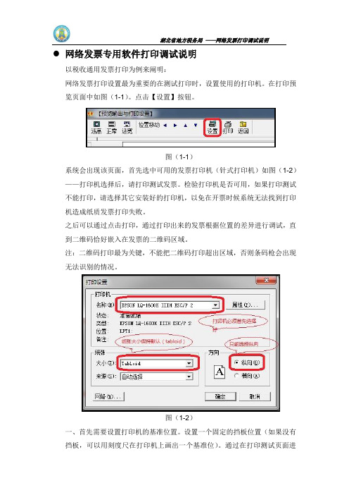 网络发票专用软件打印调试说明