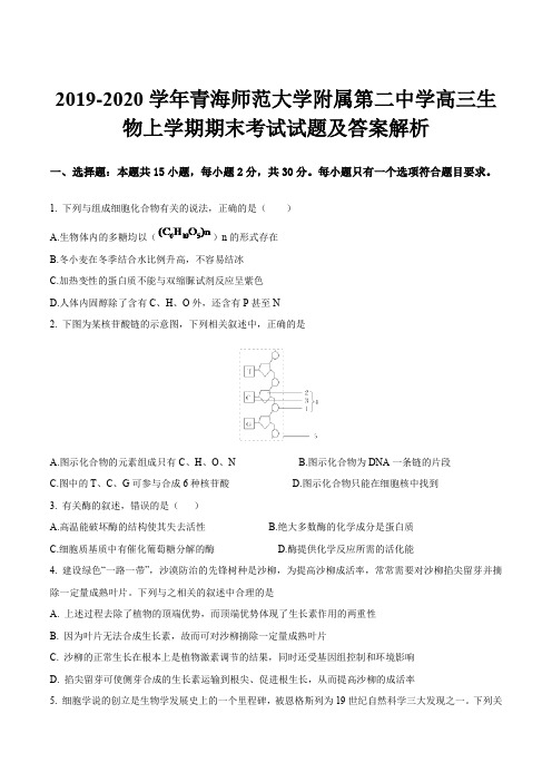 2019-2020学年青海师范大学附属第二中学高三生物上学期期末考试试题及答案解析