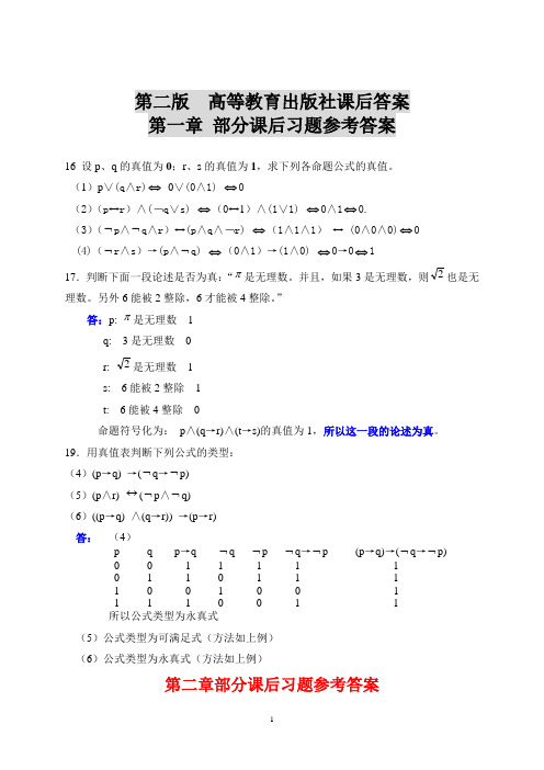 离散数学答案第二版-高等教育出版社课后答案