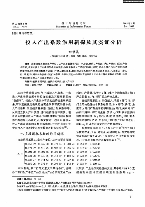 投入产出系数作用新探及其实证分析