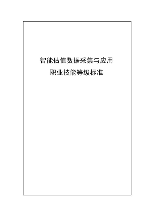 23-智能估值数据采集与应用职业技能等级标准