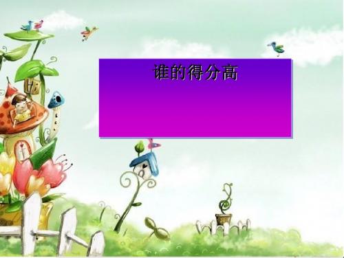 二年级数学上册一加与减《谁的得分高》教学ppt课件北师大版