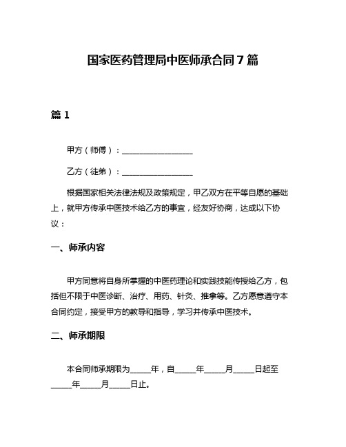 国家医药管理局中医师承合同7篇