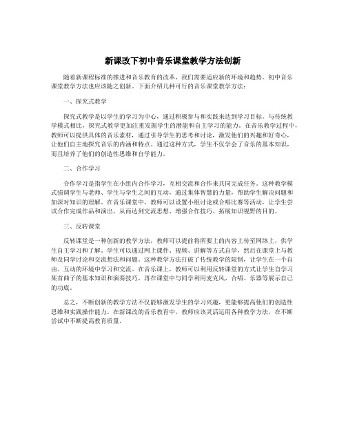 新课改下初中音乐课堂教学方法创新