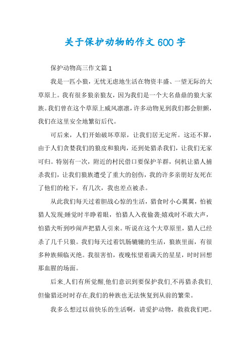 关于保护动物的作文600字