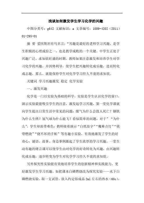 怎样激发学生学习化学兴趣论文