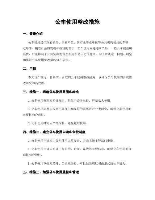 公车使用整改措施