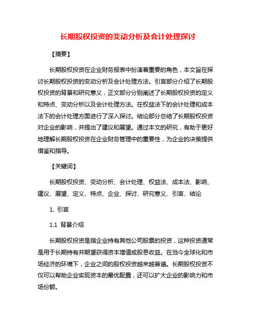 长期股权投资的变动分析及会计处理探讨