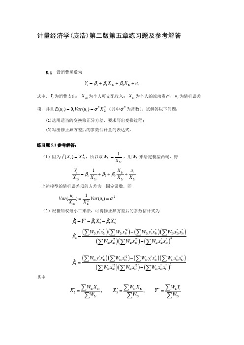 计量经济学(庞浩)第二版第五章练习题及参考解答