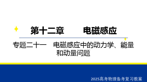 2025高考物理备考复习教案  第十二章 专题二十一 电磁感应中的动力学、能量和动量问题