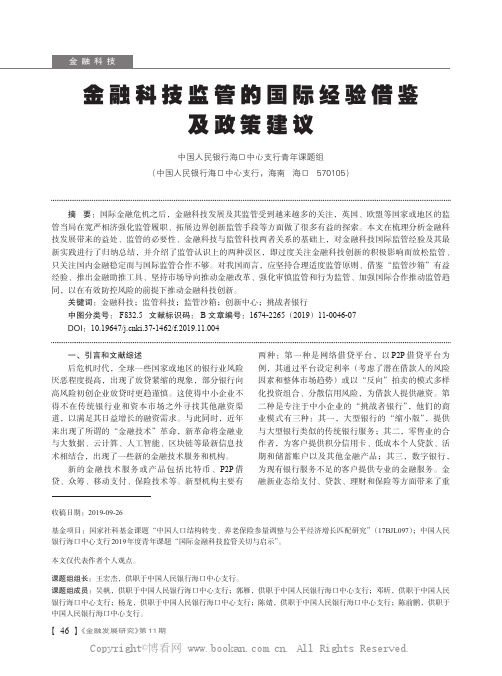 金融科技监管的国际经验借鉴及政策建议