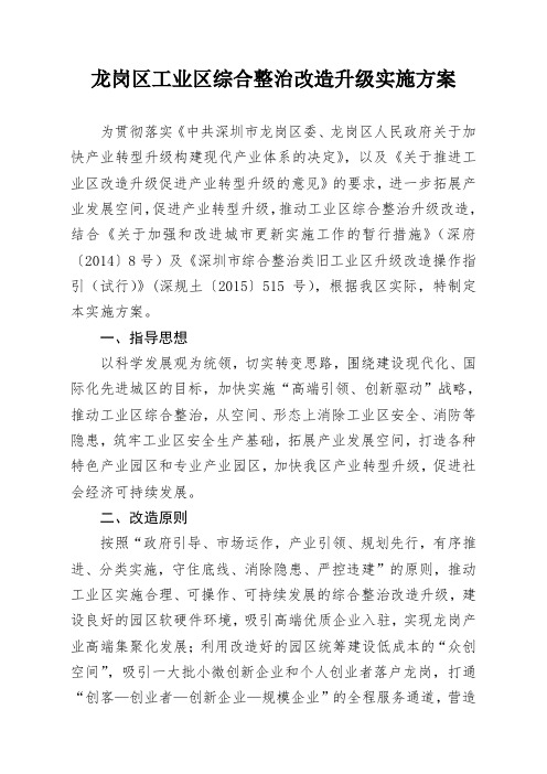 龙岗区工业区综合整治改造升级实施方案