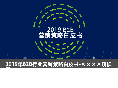 2019年B2B营销策略白皮书-中英双版下载