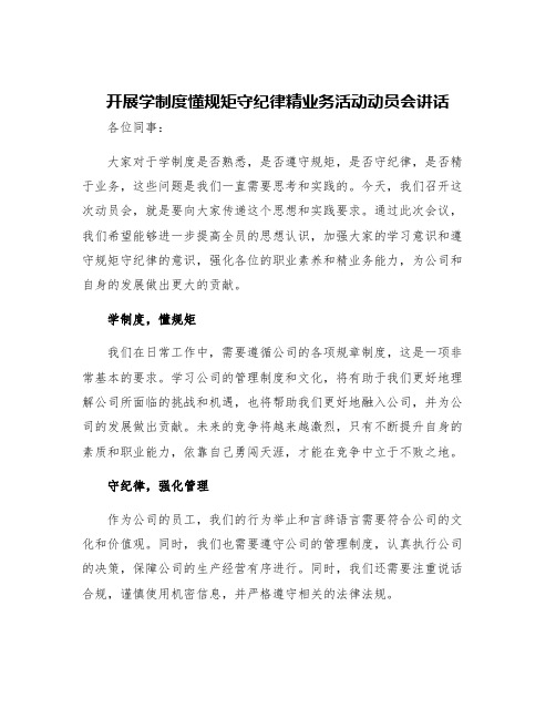 开展学制度懂规矩守纪律精业务活动动员会讲话