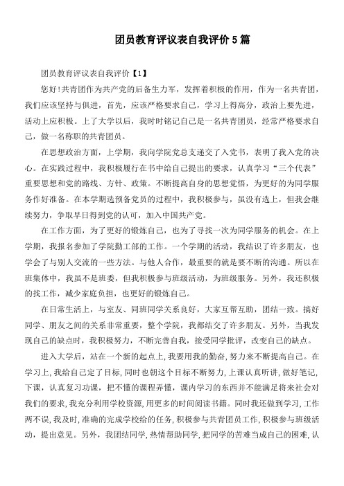 团员教育评议表自我评价5篇