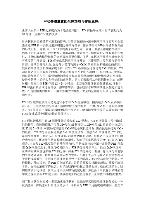 甲状旁腺激素的生理功能与作用原理