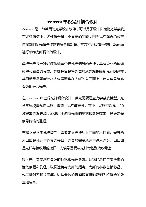 zemax单模光纤耦合设计