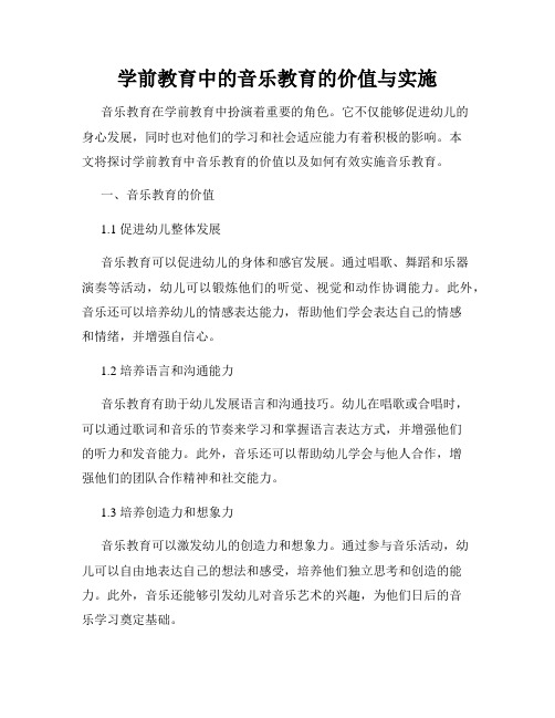 学前教育中的音乐教育的价值与实施