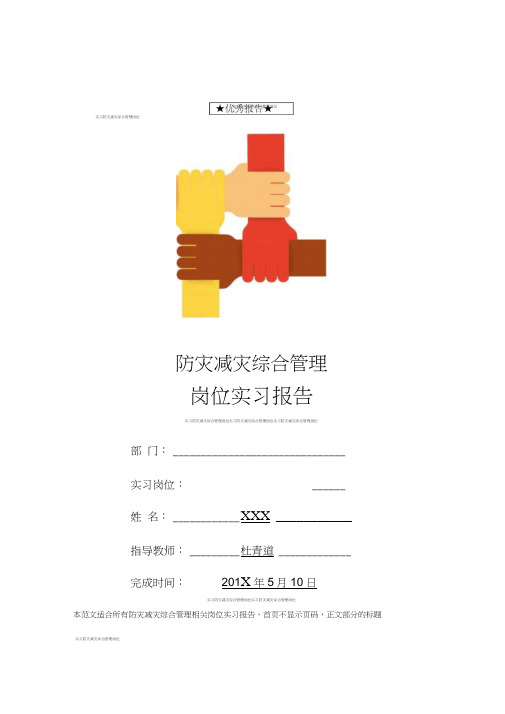 防灾减灾综合管理岗位实习报告