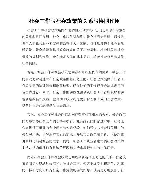 社会工作与社会政策的关系与协同作用