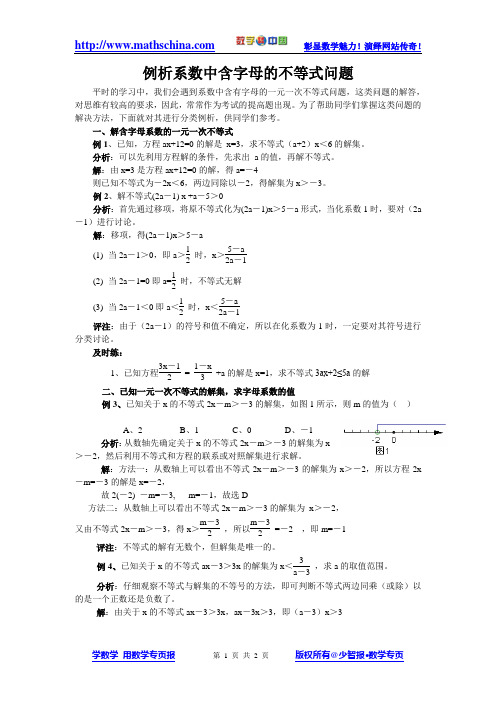 例析系数中含字母的不等式问题