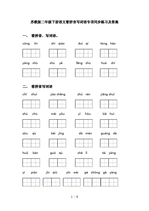 苏教版二年级下册语文看拼音写词语专项同步练习及答案