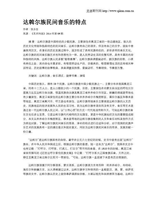 达斡尔族民间音乐的特点