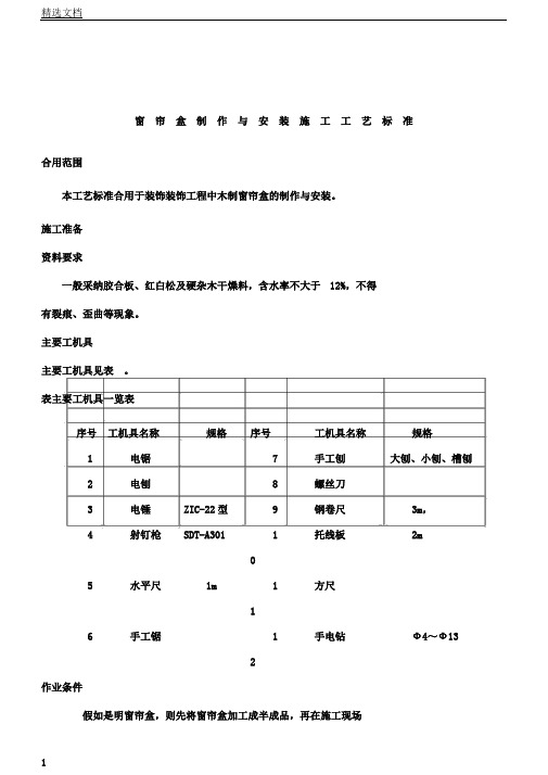 窗帘盒制作及安装施工工艺标准