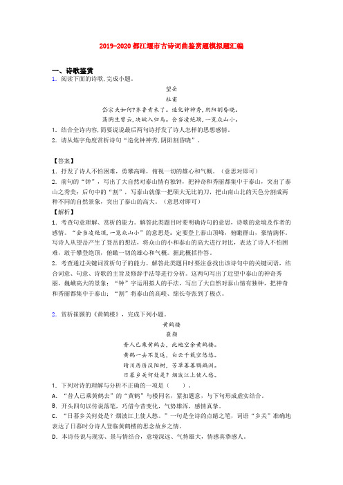 2019-2020都江堰市古诗词曲鉴赏题模拟题汇编