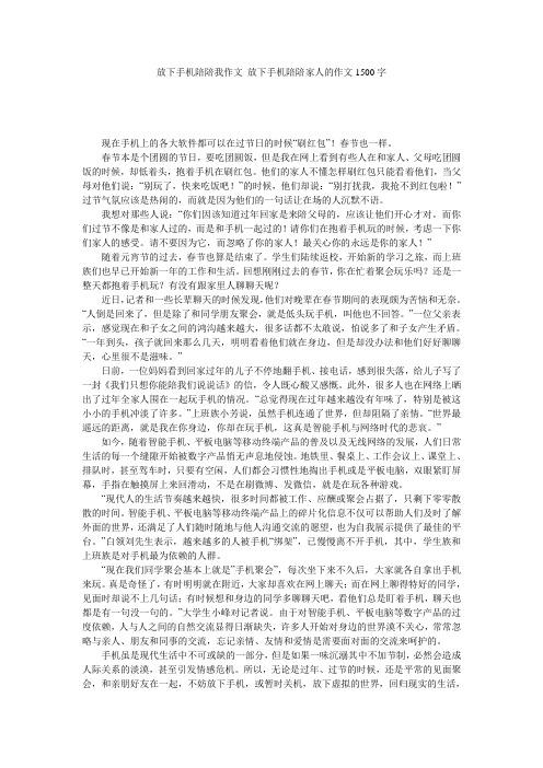 放下手机陪陪我作文 放下手机陪陪家人的作文1500字