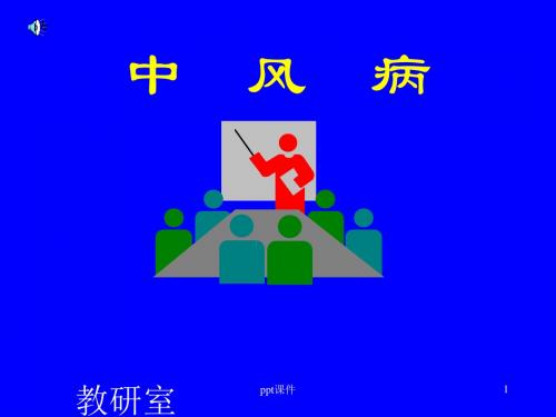 中医内科学--中风病  ppt课件