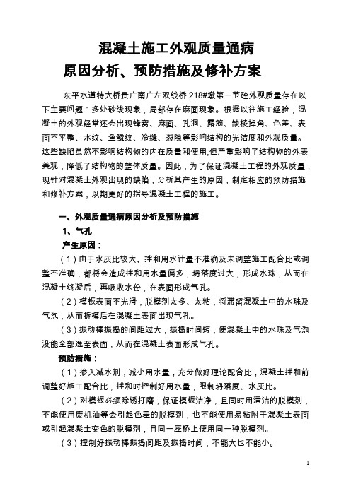 混凝土外观缺陷修补方案