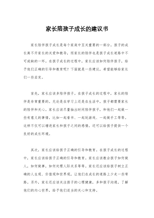 家长陪孩子成长的建议书