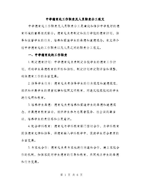 中学德育处工作职责及人员职责分工范文(2篇)