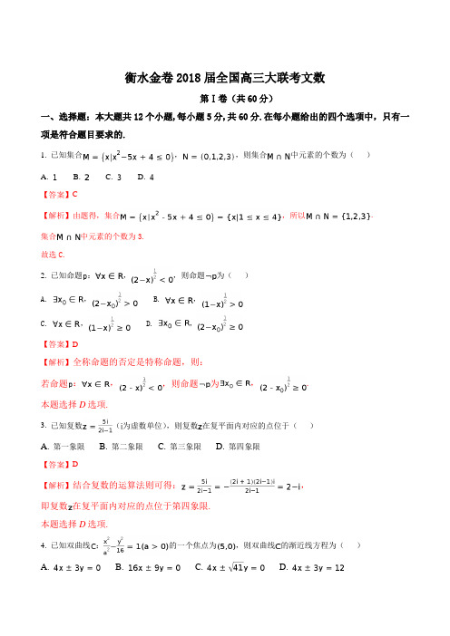 衡水中学2018届高三9月大联考数学(文)试题(解析版)