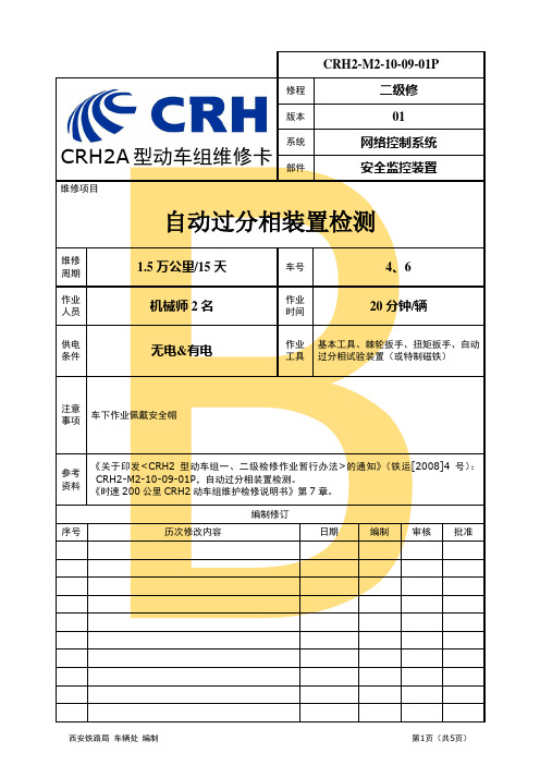 CRH2-M2-10-09-01P-自动过分相装置检测