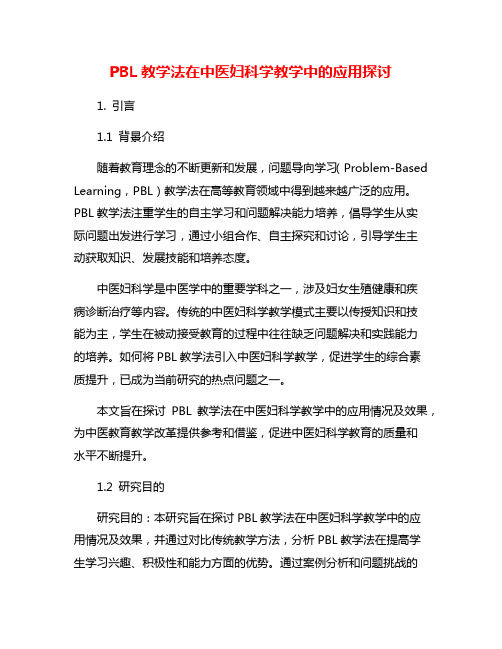 PBL教学法在中医妇科学教学中的应用探讨