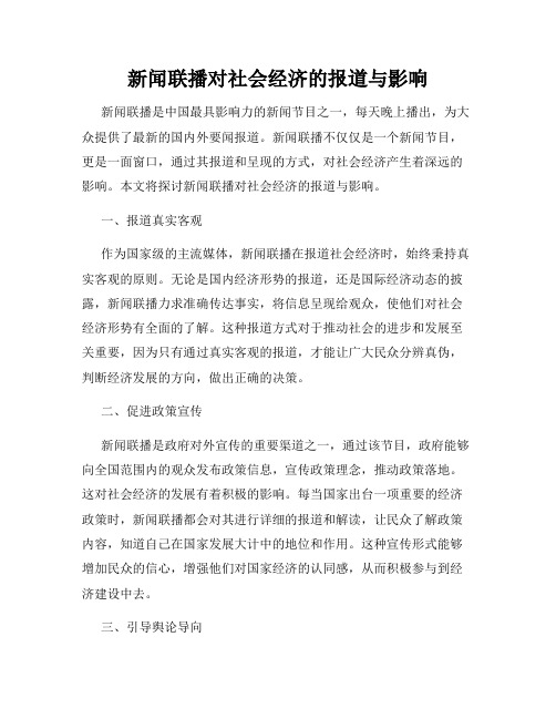 新闻联播对社会经济的报道与影响