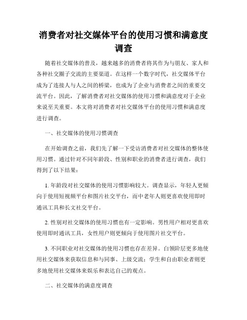 消费者对社交媒体平台的使用习惯和满意度调查