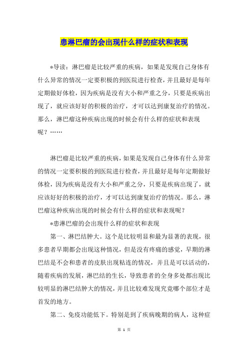 患淋巴瘤的会出现什么样的症状和表现