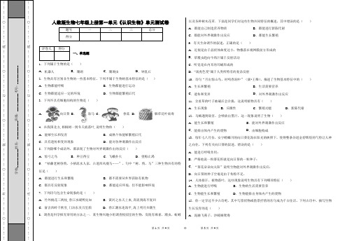 人教版生物七年级上册第一单元《认识生物》单元测试卷