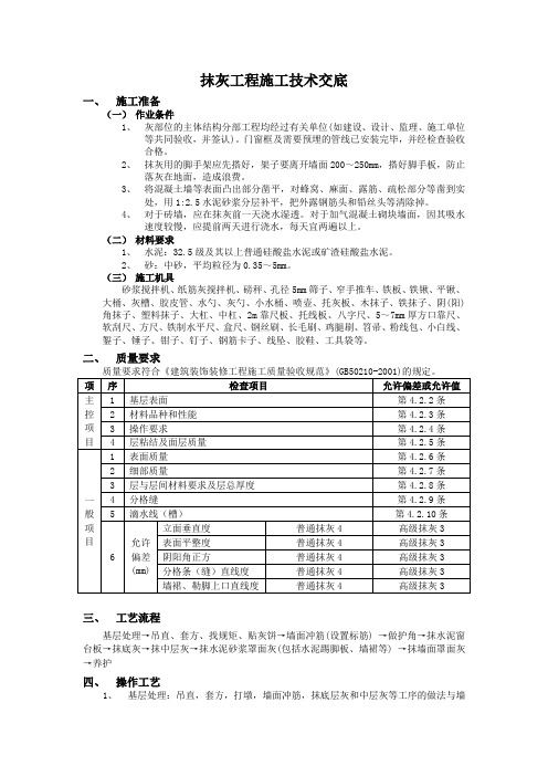 抹灰工程施工技术交底