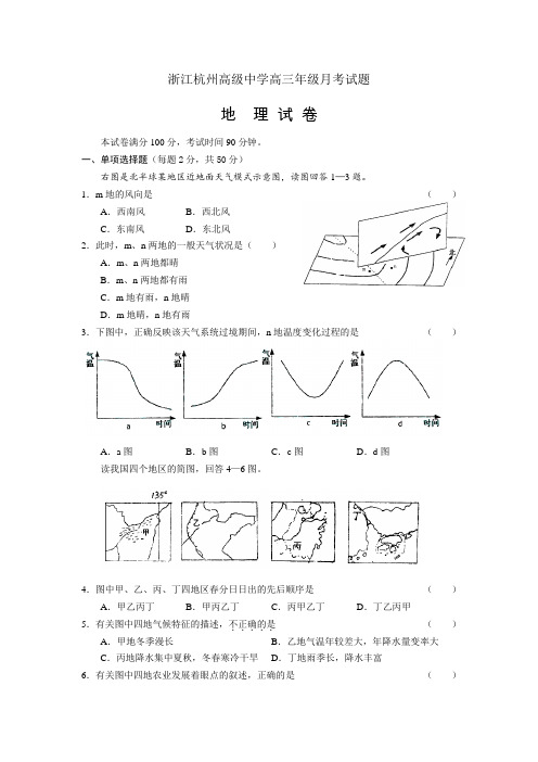 最新地理高考-浙江杭州高中学高三月考试题 精品