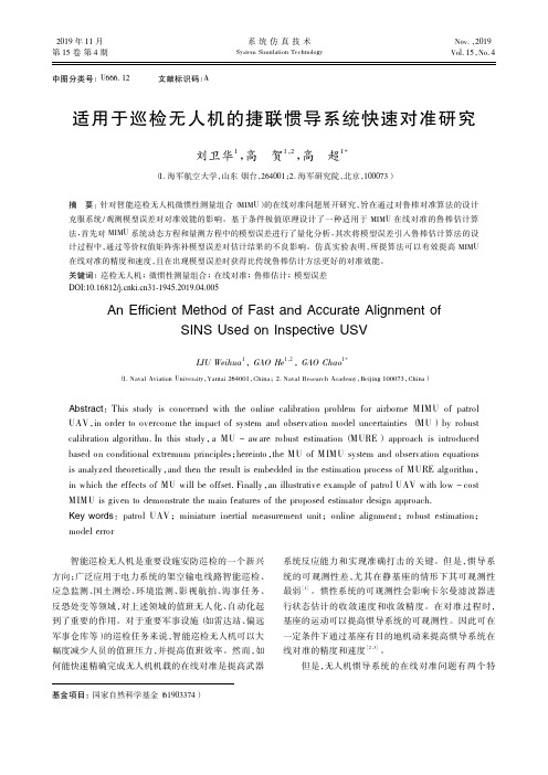 适用于巡检无人机的捷联惯导系统快速对准研究