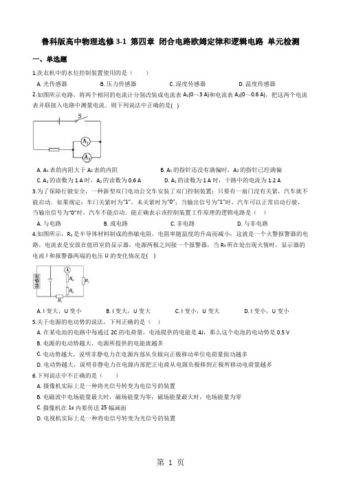 2018年鲁科版高中物理选修31 第四章 闭合电路欧姆定律和逻辑电路 单元检测-文档资料