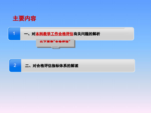 普通高等学校本科教学工作合格评估方案解读.ppt