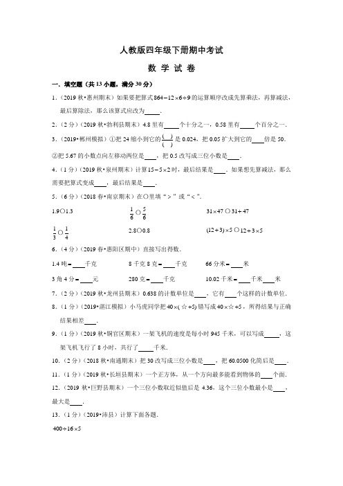 【人教版】四年级下册数学《期中考试试卷》附答案解析