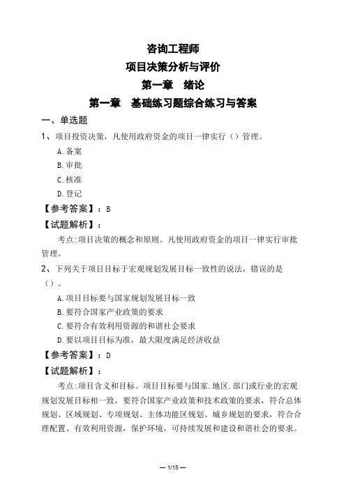 咨询工程师项目决策分析与评价第一章 绪论第一章 基础练习题综合练习与答案