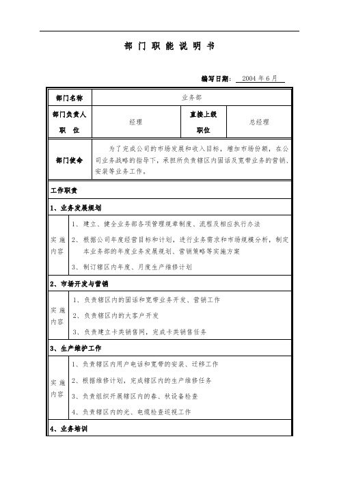 业务部-部门-职能说明书