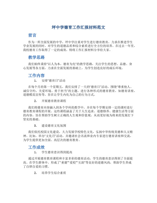 坪中学德育工作汇报材料范文